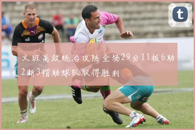 文班高效统治攻防全场29分11板6助2断3帽助球队取得胜利