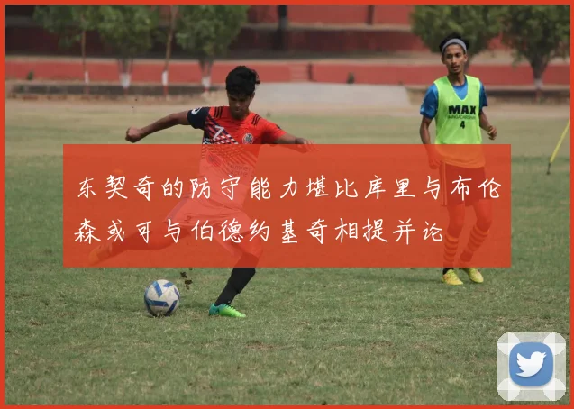 东契奇的防守能力堪比库里与布伦森或可与伯德约基奇相提并论