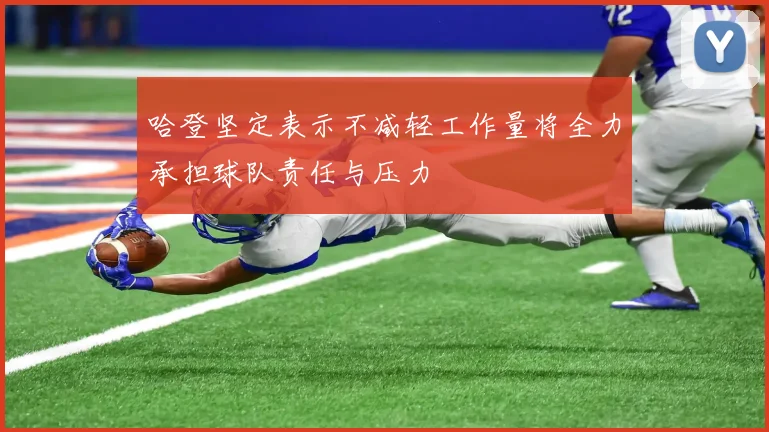 哈登坚定表示不减轻工作量将全力承担球队责任与压力