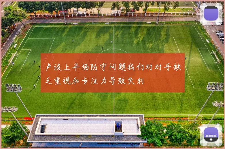 卢谈上半场防守问题我们对对手缺乏重视和专注力导致失利