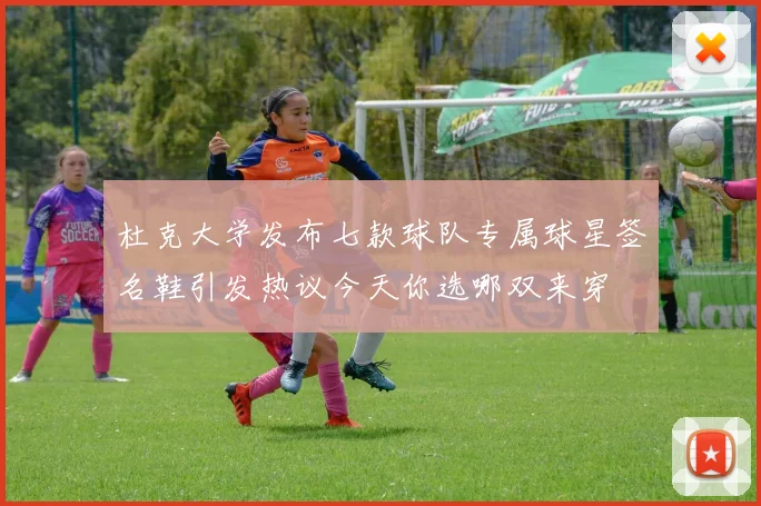 杜克大学发布七款球队专属球星签名鞋引发热议今天你选哪双来穿