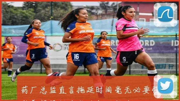 药厂总监直言拖延时间毫无必要强烈希望限制巴代的行动能力